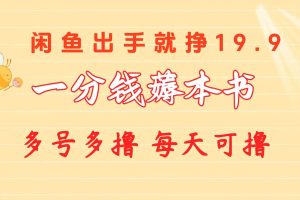 一分钱薅本书 闲鱼出售9.9-19.9不等 多号多撸  新手小白轻松上手