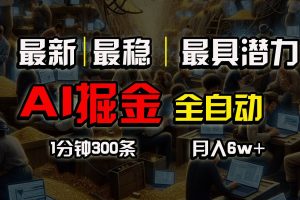 一个插件全自动执行矩阵发布，相信我，能赚钱和会赚钱根本不是一回事