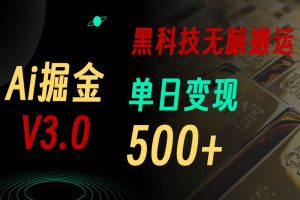 5月最新Ai掘金3.0！用好3个黑科技，复制粘贴轻松矩阵，单号日赚500+