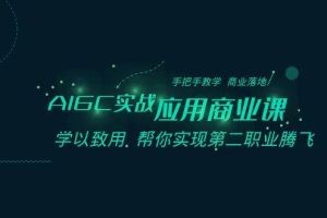 AIGC-实战应用商业课：手把手教学 商业落地 学以致用 帮你实现第二职业腾飞