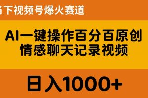 AI一键操作百分百原创，情感聊天记录视频 当下视频号爆火赛道，日入1000+