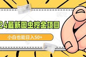 2024最新图虫挖金项目，简单易上手，小白也能日入50+