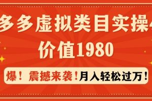 拼多多虚拟类目实操4.0：月入轻松过万，价值1980