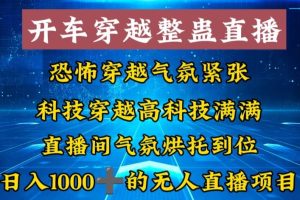 外面收费998的开车穿越无人直播玩法简单好入手纯纯就是捡米