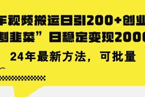 豪车视频搬运日引200+创业粉，做知识付费日稳定变现5000+24年最新方法!