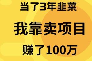 当了3年韭菜，我靠卖项目赚了100万