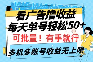 看广告撸收益，每天单号轻松50+，可批量操作，多机多账号收益无上限，有…