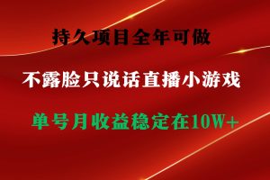 持久项目，全年可做，不露脸直播小游戏，单号单日收益2500+以上，无门槛…