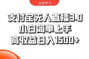 支付宝无人直播3.0，小白简单上手，高收益日入1500+