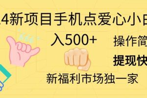 2024新项目手机点爱心小白日入500+