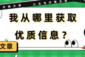 某付费文章《我从哪里获取优质信息？》