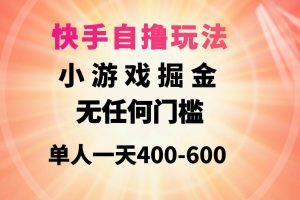 快手自撸玩法小游戏掘金无任何门槛单人一天400-600