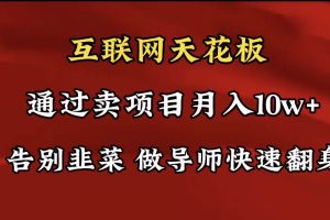 导师训练营互联网的天花板，让你告别韭菜，通过卖项目月入10w+，一定要…