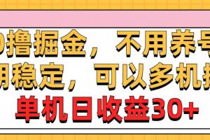 0撸掘金，不用养号，长期稳定，可以多机操作，单机日收益30+