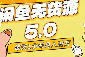 每天一小时，月入1w+，咸鱼无货源全新5.0版本，简单易上手，小白，宝妈…