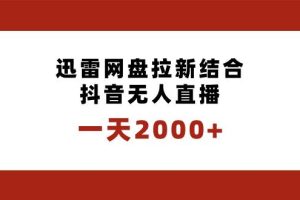 一天2000+迅雷网盘拉新结合抖音无人直播，独创玩法保姆级教学