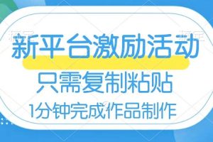 网易有道词典开启激励活动，一个作品收入112，只需复制粘贴，一分钟完成