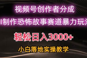 日入3000+，视频号AI恐怖故事赛道暴力玩法，轻松过原创，小白也能轻松上手