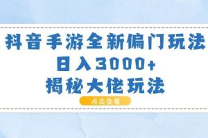 抖音手游全新偏门玩法，日入3000+，揭秘大佬玩法