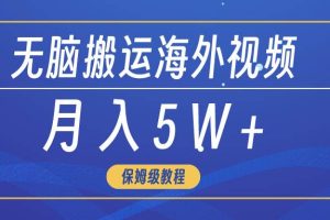 无脑搬运海外短视频，3分钟上手0门槛，月入5W+