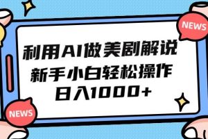 利用AI做美剧解说，新手小白也能操作，日入1000+