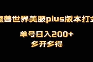 魔兽世界美服plus版本全自动打金搬砖，单机日入1000+可矩阵操作，多开多得