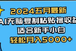 2024五月最新AI撸收益玩法 无脑复制粘贴 新手小白也能操作 轻松月入5000+