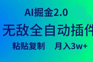 无敌全自动插件！AI掘金2.0，粘贴复制矩阵操作，月入3W+