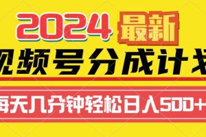 2024视频号分成计划最新玩法，一键生成机器人原创视频，收益翻倍，日入500+