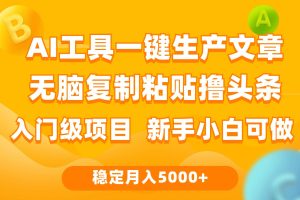 利用AI工具无脑复制粘贴撸头条收益 每天2小时 稳定月入5000+互联网入门…