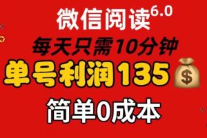 微信阅读6.0，每日10分钟，单号利润135，可批量放大操作，简单0成本