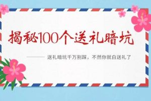 《揭秘100个送礼暗坑》——送礼暗坑千万别踩，不然你就白送礼了