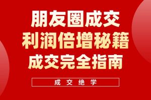 【白龙笔记】朋友圈成交利润倍增秘籍（无水印）