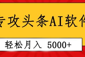 专业成文AI写作软件出现：2分钟搞定原创，轻松月入5000+，小白福利