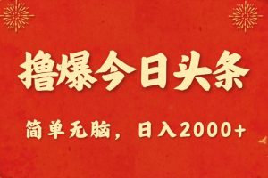 撸爆今日头条，简单无脑，日入2000+