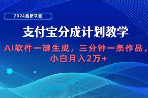 2024最新项目，支付宝分成计划 AI软件一键生成，三分钟一条作品，小白月…