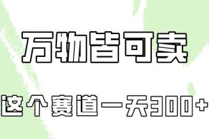 万物皆可卖，小红书这个赛道不容忽视，卖小学资料实操一天300（教程+资料)