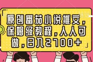 原创番茄小说推文，保姆级教程，人人可做，日入2700+