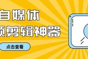 外面收费888的极速音频剪辑，看着字幕剪音频，效率翻倍，支持一键导出【剪辑软件+使用教程】