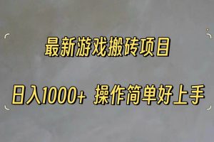 最新游戏打金搬砖，日入一千，操作简单好上手