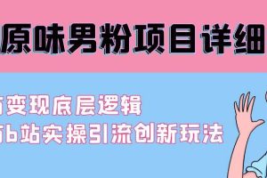 最新原味男粉项目详细操作 引流与变现底层逻辑+知乎与b站实操引流创新玩法