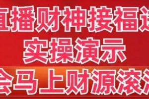 抖音直播财神接福进阶版 实操演示 学会马上财源滚滚来