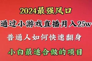 2024年最强风口，通过小游戏直播月入25w+单日收益5000+小白最适合做的项目