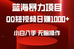 2024年篮海项目，QQ短视频暴力赛道，小白日入1000+，无脑操作，简单上手。