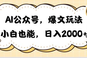 AI公众号，爆文玩法，小白也能，日入2000