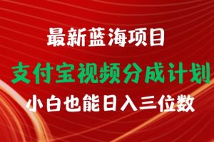 最新蓝海项目 支付宝视频频分成计划 小白也能日入三位数