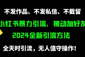 小红书暴力引流，被动加好友，日＋500精准粉，不发作品，不截流，不发私信