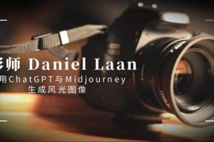 摄影师 Daniel Laan 使用ChatGPT与Midjourney生成风光图像-中英字幕