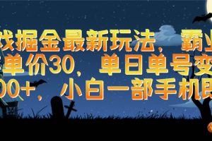 游戏掘金最新玩法，霸业手游单价30，单日单号变现1000+，小白一部手机即可