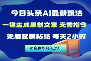 今日头条AI最新玩法  无需指令 无脑复制粘贴 1分钟一篇原创文章 月入过万